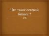 Что такое сетевой бизнес? Маркетинг–план Орифлейм