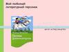 Мой любимый литературный персонаж. Астрид Линдгрен. Пеппи Длинный чулок