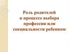 Роль родителей в процессе выбора профессии или специальности ребенком