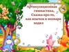 Артикуляционная гимнастика, Сказка про то, как язычок в зоопарк ходил