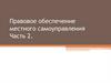 Правовое обеспечение местного самоуправления. Часть 2