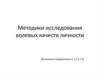 Методики исследования волевых качеств личности