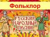 Русский фольклор. Народные песни