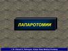 Лапаротомии
