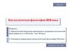 Неклассическая философия XIX века