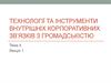 Технології та інструменти внутрішніх корпоративних зв’язків з громадськістю