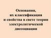 Основания, их классификация и свойства в свете теории электролитической диссоциации