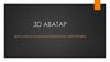 3D Аватар