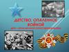 Детство, опаленное войной.  Дети – герои Великой Отечественной войны