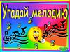 Интерактивная игра "Угадай мелодию"