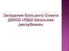Заседание Большого Совета ДЮОО «РДШ Школьная республика»