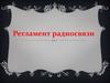 Регламент радиосвязи