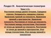Расстояние между двумя точками. Середина отрезка. Координаты середины отрезка. Тема 4