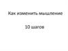 Как изменить мышление. 10 шагов