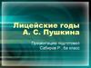Лицейские годы А. С. Пушкина
