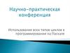 Использование всех типов циклов в программировании на Паскале