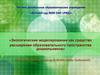 Экологические моделирование как средство расширения образовательного пространства дошкольников