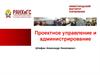 Проектное управление и администрирование