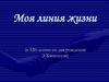 Моя линия жизни (к 120-летию со дня рождения Э. Хэмингуэя)