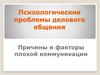 Психологические проблемы делового общения