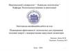 ВКР: Підвищення ефективності геліосистем для отримання теплової енергії з використанням вакуумних колекторів