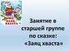 Занятие в старшей группе по сказке: «Заяц хваста»