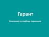 "Гарант". Компания по подбору персонала