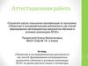 Аттестационная работа. Проектная и исследовательская деятельность как способ формирования метапредметных результатов обучения