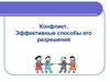 Конфликт. Эффективные способы его разрешения