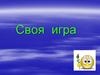 Своя игра 1