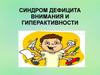 Синдром дефицита внимания и гиперактивности