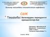 Балалардағы периодонтит ерекшеліктері. Емі