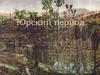 Середина мезозойской эры. Юрский период