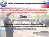 Тактика предупреждения и пресечения групповых нарушений общественного порядка и массовых беспорядков
