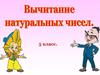 Вычитание натуральных чисел