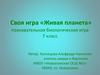 Своя игра «Живая планета». Познавательная биологическая игра 7 класс