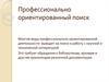 Профессионально ориентированный поиск
