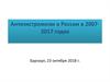 Антиэкстремизм в России в 2007-2017 годах