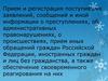 Прием и регистрация поступивших заявлений, сообщений и иной информации о преступлениях, об административных правонарушениях