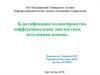 Классификации полинейропатии, дифференциальная диагностика, неотложная помощь