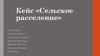 Кейс «Сельское расселение»