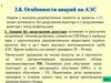 Особенности аварий на АЭС. 8
