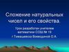 Сложение натуральных чисел и его свойства