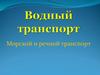 Водный транспорт. Морской и речной транспорт