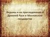 Ведьмы и их преследование в Древней Руси и Московском государстве
