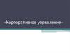 Корпоративное управление