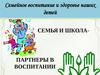 Семейное воспитание и здоровье наших детей