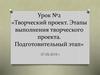 Творческий проект. Этапы выполнения творческого проекта. Подготовительный этап