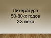 Литература 50-80 годов 20 века
