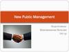 Концепция New Public Management